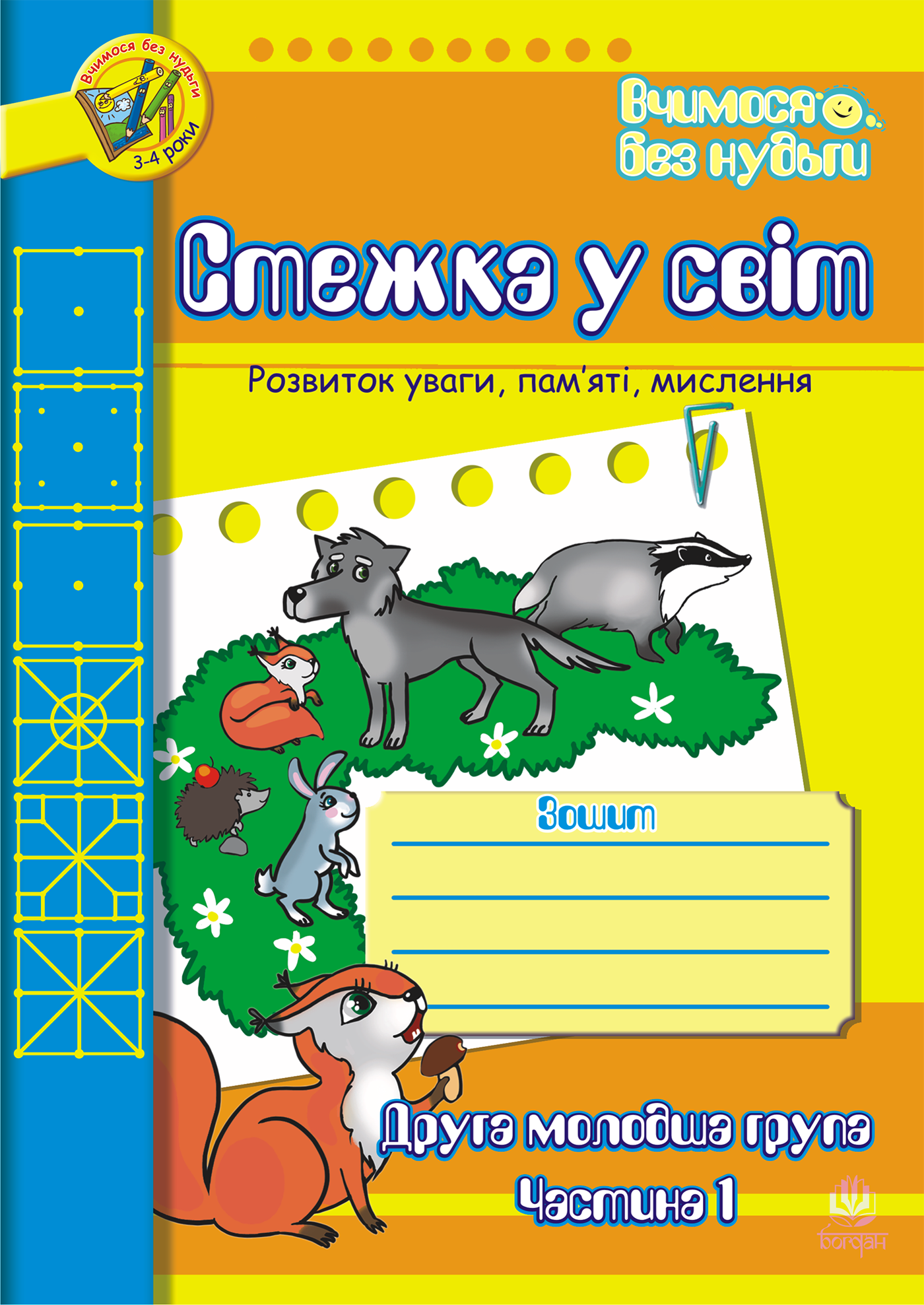 Стежка у світ: Зошит для розвитку уваги, пам'яті, мислення....
