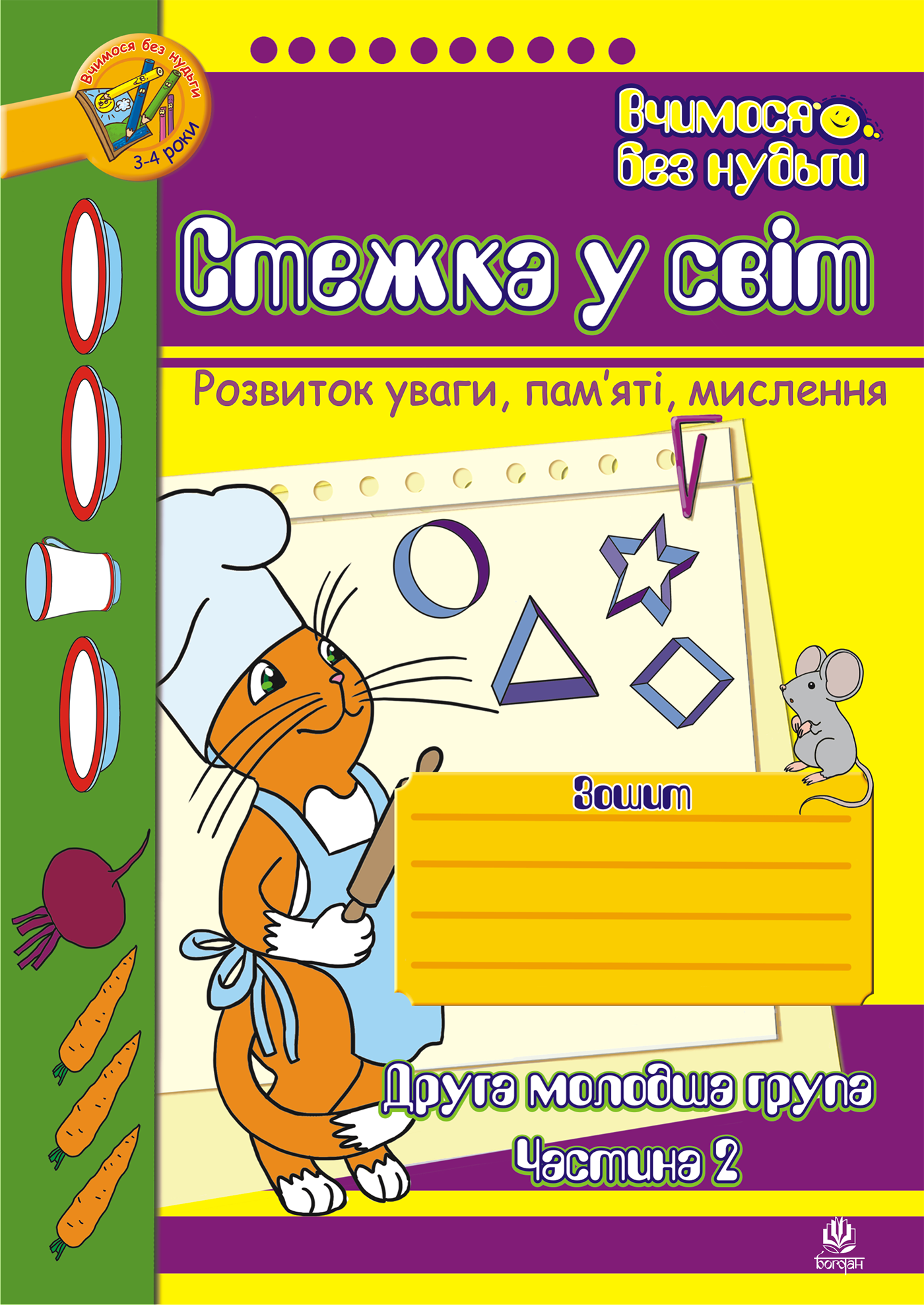 Стежка у світ: Зошит для розвитку уваги, пам'яті, мислення....