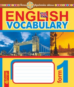 English Vocabulary. Словник з англійської мови з ілюстраціями. 1 клас. НУШ. Тетяна Будна