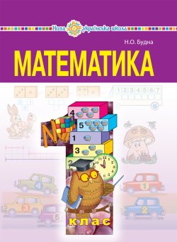 “Математика” підручник для 1 класу загальноосвітніх навчальних закладів. Наталія Будна