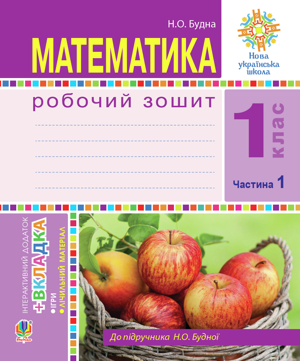 Математика. 1 клас. Робочий зошит. Ч. 1. (до підр. Будна) НУШ. Наталія Будна  | купити електронну книгу на EPUB.com.ua, завантажити е-книгу в PDF,  безкоштовно читати демо-фрагменти