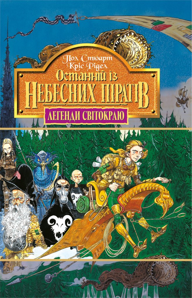 Останній із небесних пірат. Книга 5