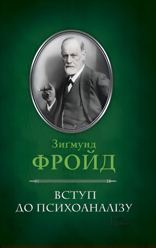 Вступ до психоаналізу. Зиґмунд Фройд | купити електронну книгу на