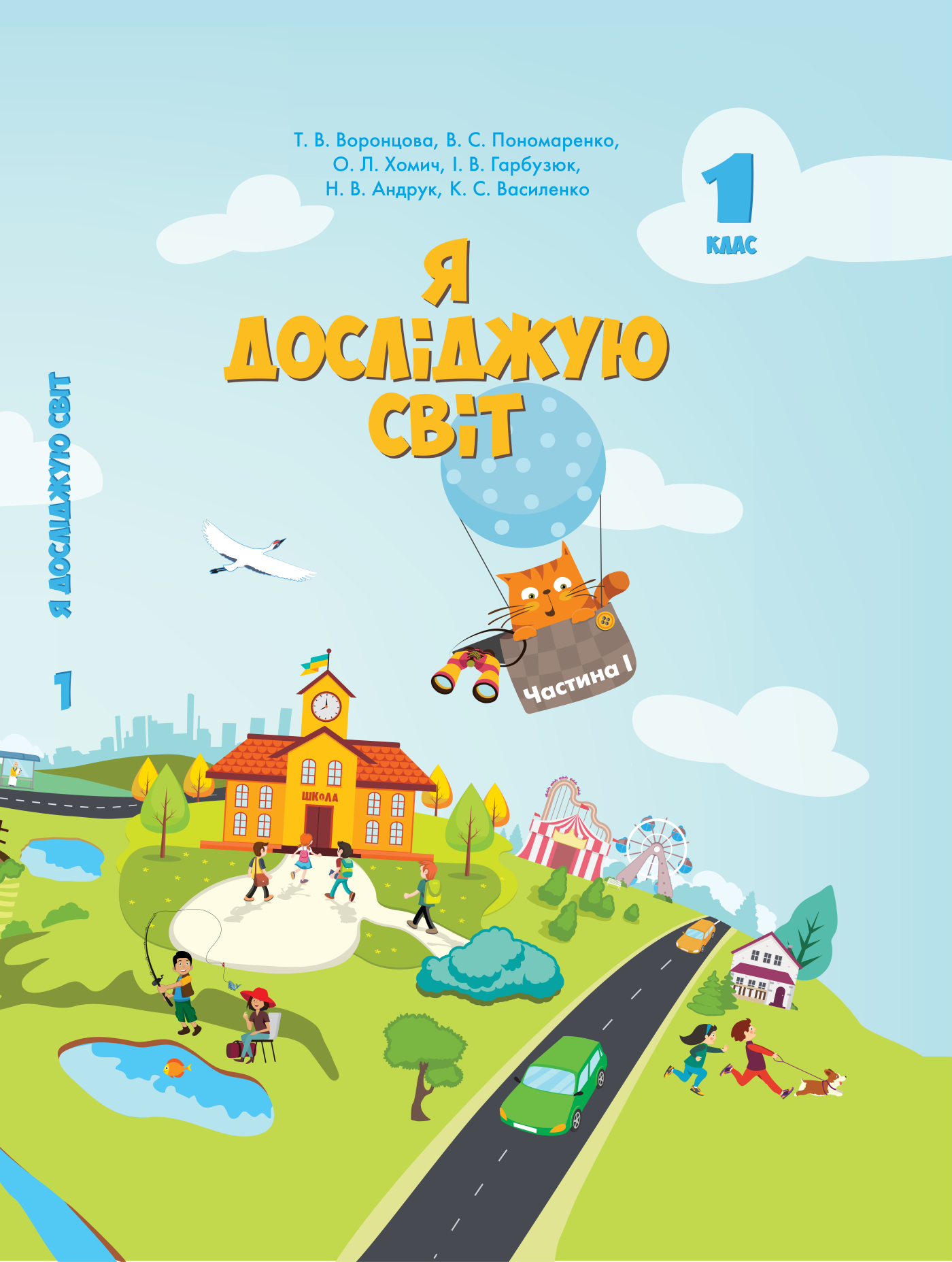 Я досліджую світ. Підручник для 1 класу. Частина 1