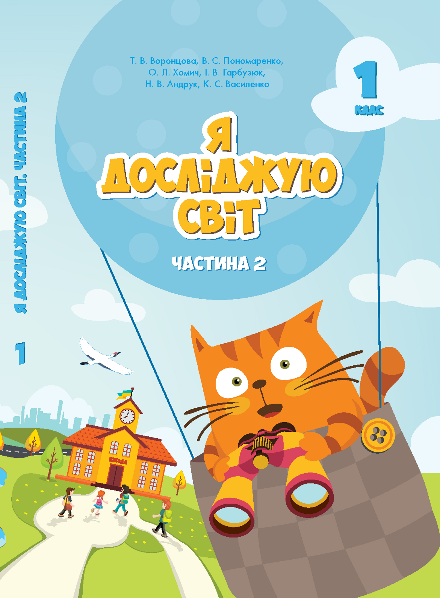 Я досліджую світ. Підручник для 1 класу. Частина 2