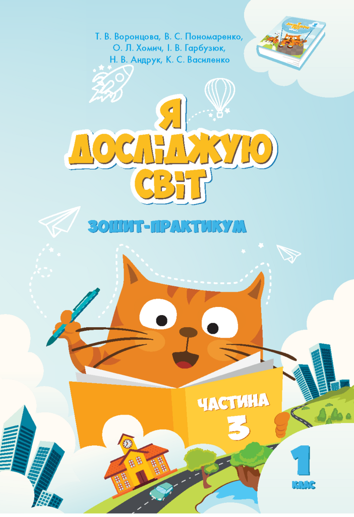 Я досліджую світ. Зошит для 1 класу. Частина 3