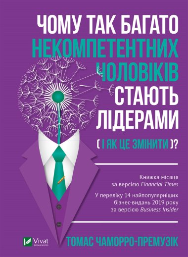 Чому так багато некомпетентних чоловіків стають лідерами. Томас Чаморро-Премузік