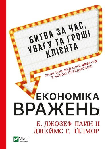 Економіка вражень: битва за час, увагу та гроші клієнта. Джеймс Гілмор, Джозеф Пайн