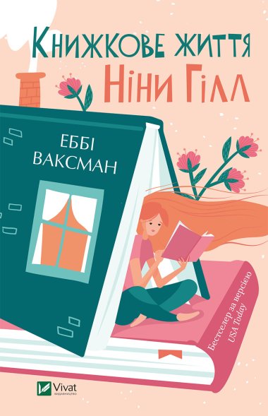 Книжкове життя Ніни Гілл. Еббі Ваксман