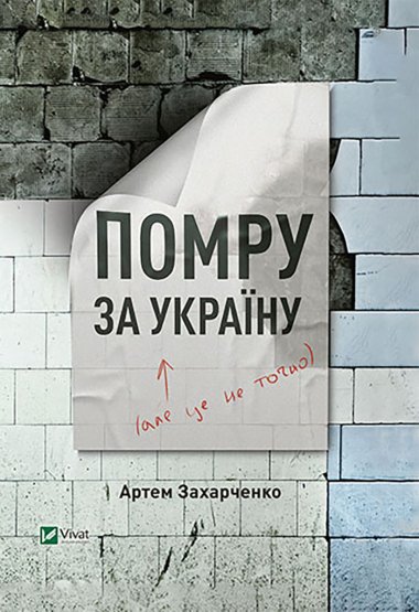 Помру за Україну (але це не точно). Артем Захарченко