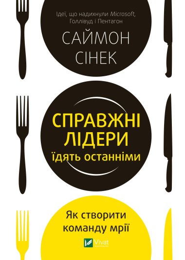 Справжні лідери їдять останніми. Саймон Сінек