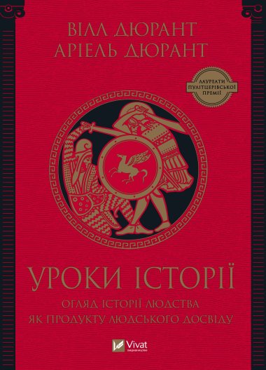 Уроки історії. Аріель Дюрант, Вілл Дюрант