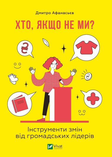 Хто, якщо не ми?. Дмитро Афанасьєв