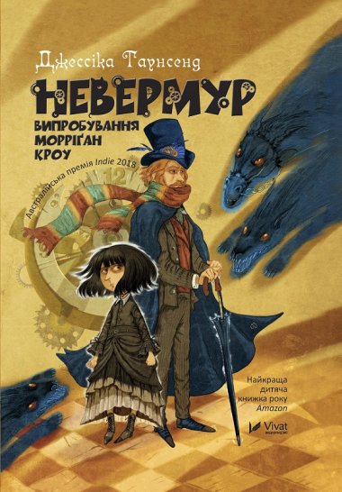 Невермур Випробування Морріган Кроу. Невермур (1). Джессіка Таунсенд