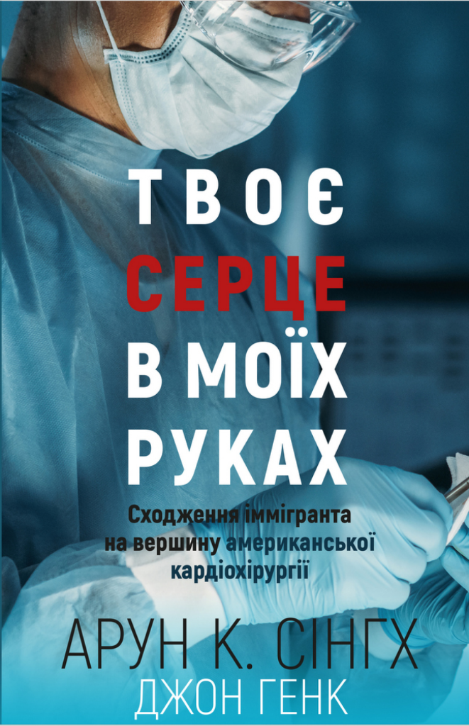 Твоє серце в моїх руках