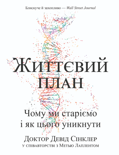 Життєвий план. Девід Сінклер, Метью Лаплент