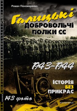 Книга Галицькі добровольчі полки СС. 1943–1944. Роман Пономаренко