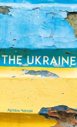 The Ukraine. Артем Чапай