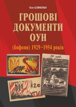 Грошові документи ОУН (бофони) 1929-1954 рр.. Олег Клименко