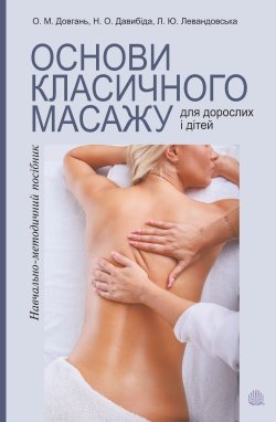 Основи класичного масажу для дорослих і дітей. Любов Левандовська, Наталія Давибіда, Олена Довгань