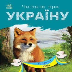 Читаю про Україну : Тварини лісів. Юлія Каспарова