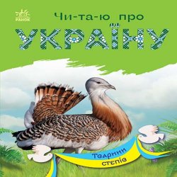 Читаю про Україну : Тварини степів. Юлія Каспарова