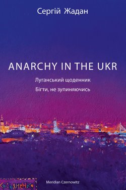Anarchy in the UKR. Сергій Жадан