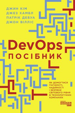 Посібник із DevOps. Джин Кім, Патрік Дебуа