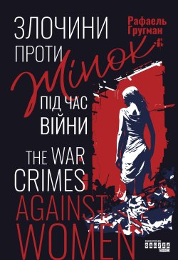 Злочини проти жінок під час війни. Рафаель Гругман