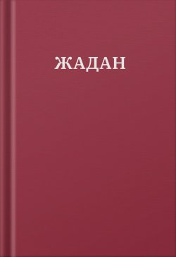 Усі вірші. 1993-2023. Сергій Жадан