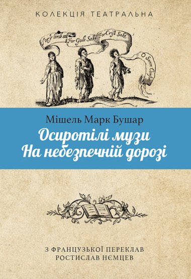 Осиротілі музи.На небезпечній дорозі. Мішель Марк Бушар