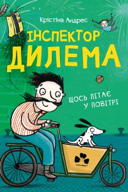 Інспектор Дилема. Щось літає у повітрі. Крістіна Андрес