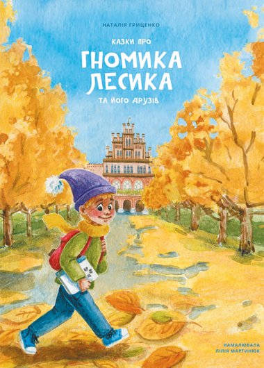 Казки про гномика Лесика та його друзів. Наталія Гриценко