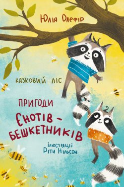 Казковий ліс. Пригоди єнотів-бешкетників. Юлія Олефір