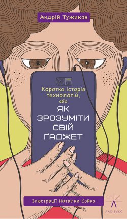 Коротка історія технологій, або Як зрозуміти свій ґаджет. Андрій Тужиков