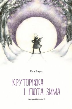 Круторіжка і люта зима. Яна Бауер