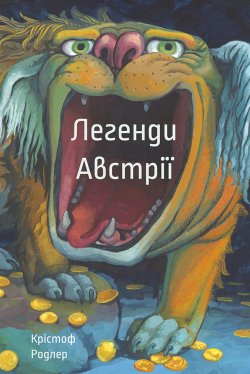 Легенди Австрії. Крістоф Родлер