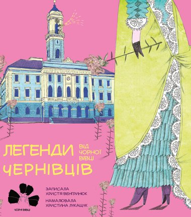 Легенди Чернівців від Чорної вівці. Христя Венгринюк