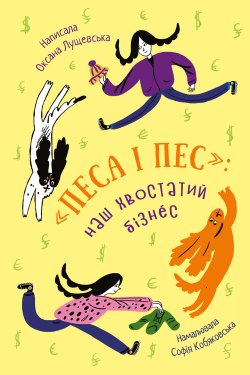 «Песа і пес»: наш хвостатий бізнéс. Оксана Лущевська