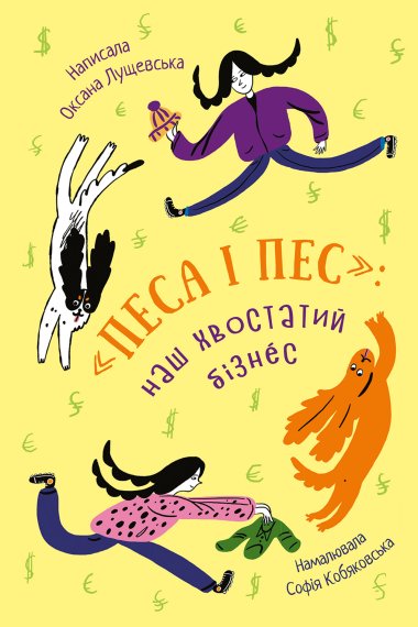 «Песа і пес»: наш хвостатий бізнéс. Оксана Лущевська