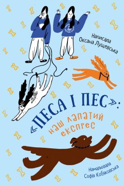 «Песа і пес»: наш лапатий експрес. Оксана Лущевська