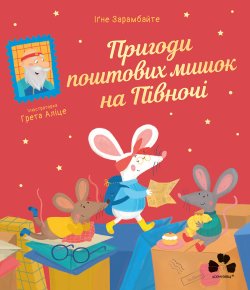 Пригоди поштових мишок на Півночі. Іґне Зарамбайте