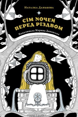 Сім ночей перед Різдвом. Наталка Данькова