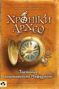 Таємниця коштовності Нефертіті. Хроніки Архео (Кн. 1). Аґнєшка Стельмашик