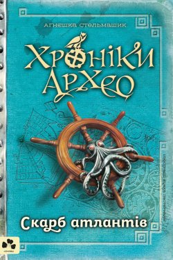 Скарб атлантів. Хроніки Архео (2). Аґнєшка Стельмашик