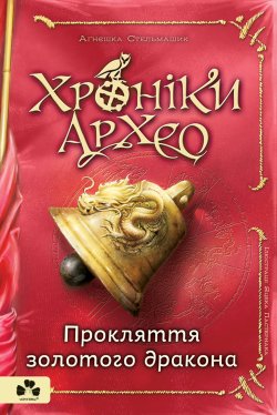 Прокляття золотого дракона. Хроніки Архео (Кн. 4). Аґнєшка Стельмашик