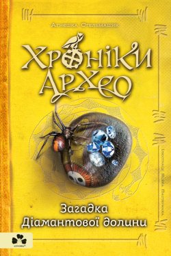 Загадка Діамантової долини. Хроніки Архео (Кн. 5). Аґнєшка Стельмашик