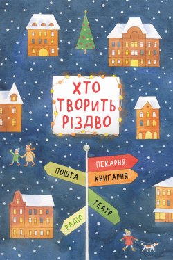 Хто творить Різдво. Володимир Арєнєв, Галина Вдовиченко, Наталя Пашинська, Саша Кочубей