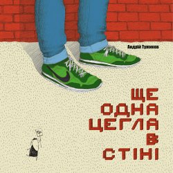 Ще одна цегла в стіні. Андрій Тужиков