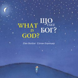 Що таке Бог? / What is God?. Ейтан Борітцер